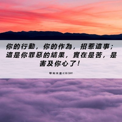 Picture 06 - 耶 利 米 書 4:18 CUVT - 你 的 行 動 ， 你 的 作 為 ， 招 惹 - Bible Verse Picture