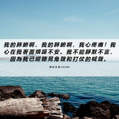 Picture 06 - 耶 利 米 書 4:19 CUVT - 我 的 肺 腑 啊 ， 我 的 肺 腑 啊 ， - Bible Verse Picture