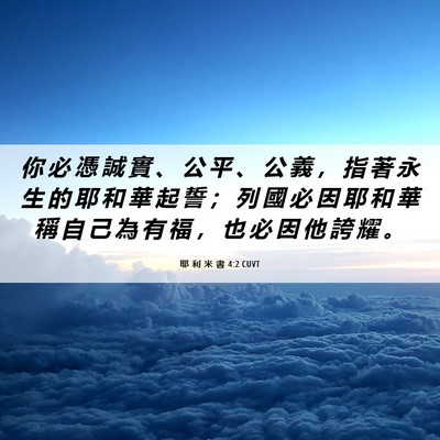 Picture 06 - 耶 利 米 書 4:2 CUVT - 你 必 憑 誠 實 、 公 平 、 公 義 ， - Bible Verse Picture