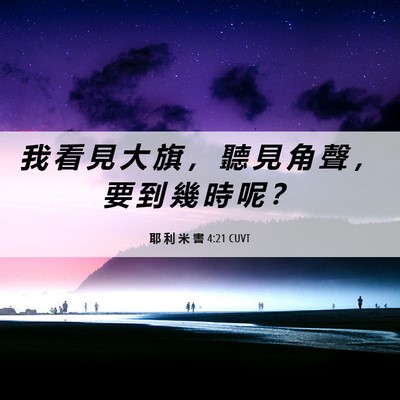 Picture 06 - 耶 利 米 書 4:21 CUVT - 我 看 見 大 旗 ， 聽 見 角 聲 ， 要 - Bible Verse Picture