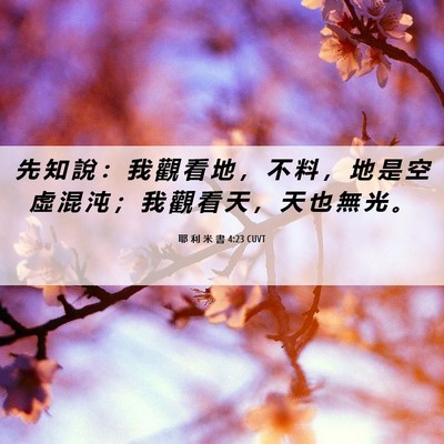 Picture 06 - 耶 利 米 書 4:23 CUVT - 先 知 說 ： 我 觀 看 地 ， 不 料 ， - Bible Verse Picture