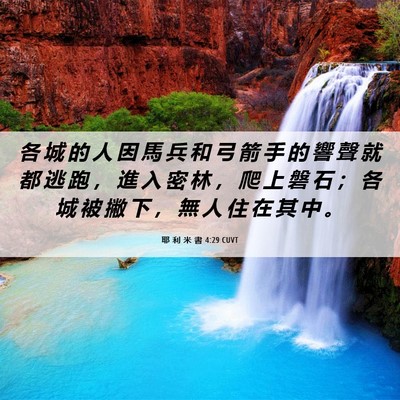 Picture 06 - 耶 利 米 書 4:29 CUVT - 各 城 的 人 因 馬 兵 和 弓 箭 手 的 - Bible Verse Picture