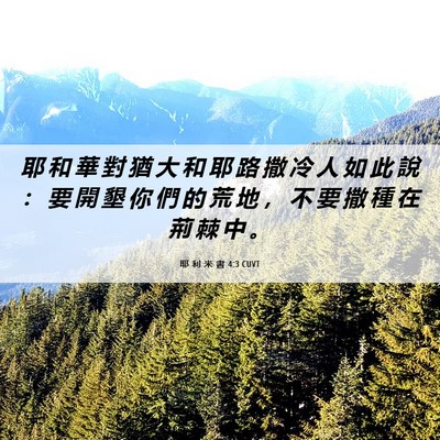 Picture 06 - 耶 利 米 書 4:3 CUVT - 耶 和 華 對 猶 大 和 耶 路 撒 冷 人 - Bible Verse Picture