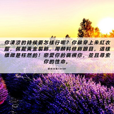 Picture 06 - 耶 利 米 書 4:30 CUVT - 你 淒 涼 的 時 候 要 怎 樣 行 呢 ？ - Bible Verse Picture