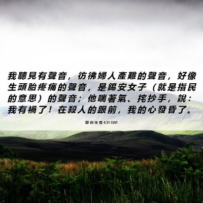 Picture 06 - 耶 利 米 書 4:31 CUVT - 我 聽 見 有 聲 音 ， 彷 彿 婦 人 產 - Bible Verse Picture