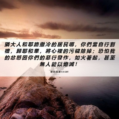 Picture 06 - 耶 利 米 書 4:4 CUVT - 猶 大 人 和 耶 路 撒 冷 的 居 民 哪 - Bible Verse Picture