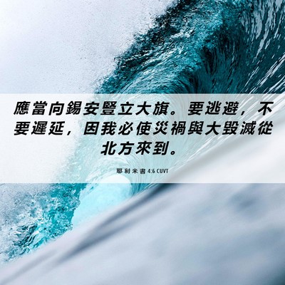 Picture 06 - 耶 利 米 書 4:6 CUVT - 應 當 向 錫 安 豎 立 大 旗 。 要 逃 - Bible Verse Picture