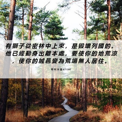 Picture 06 - 耶 利 米 書 4:7 CUVT - 有 獅 子 從 密 林 中 上 來 ， 是 毀 - Bible Verse Picture