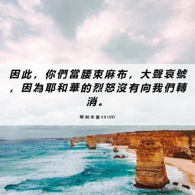 Picture 06 - 耶 利 米 書 4:8 CUVT - 因 此 ， 你 們 當 腰 束 麻 布 ， 大 - Bible Verse Picture