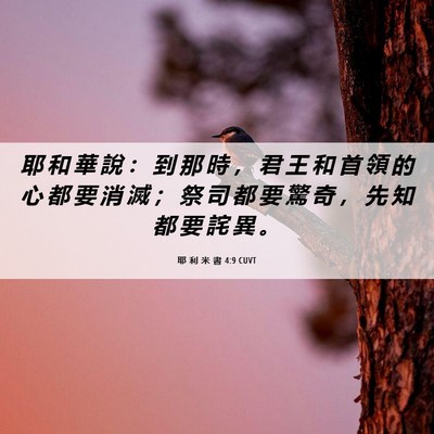Picture 06 - 耶 利 米 書 4:9 CUVT - 耶 和 華 說 ： 到 那 時 ， 君 王 和 - Bible Verse Picture