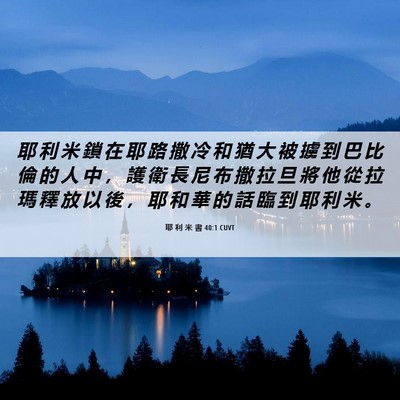 Picture 06 - 耶 利 米 書 40:1 CUVT - 耶 利 米 鎖 在 耶 路 撒 冷 和 猶 大 - Bible Verse Picture