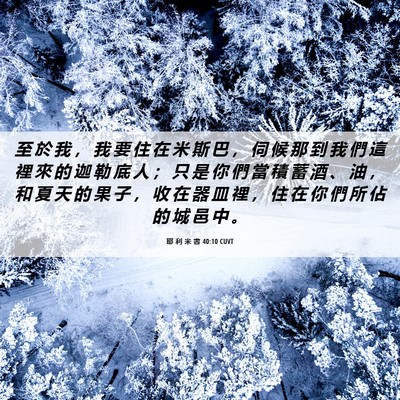 Picture 06 - 耶 利 米 書 40:10 CUVT - 至 於 我 ， 我 要 住 在 米 斯 巴 ， - Bible Verse Picture