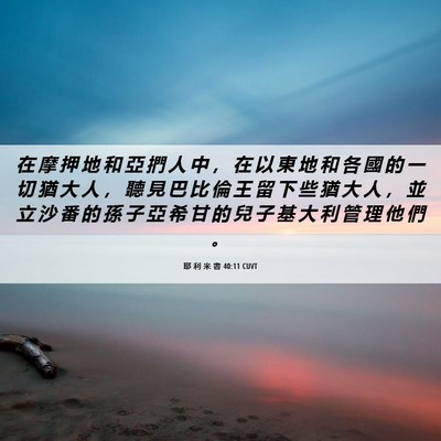 Picture 06 - 耶 利 米 書 40:11 CUVT - 在 摩 押 地 和 亞 捫 人 中 ， 在 以 - Bible Verse Picture