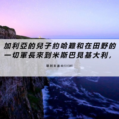 Picture 06 - 耶 利 米 書 40:13 CUVT - 加 利 亞 的 兒 子 約 哈 難 和 在 田 - Bible Verse Picture