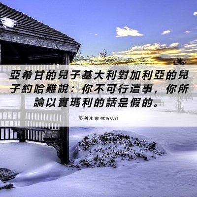 Picture 06 - 耶 利 米 書 40:16 CUVT - 亞 希 甘 的 兒 子 基 大 利 對 加 利 - Bible Verse Picture