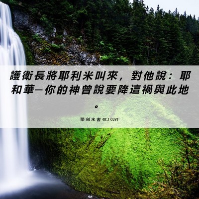 Picture 06 - 耶 利 米 書 40:2 CUVT - 護 衛 長 將 耶 利 米 叫 來 ， 對 他 - Bible Verse Picture