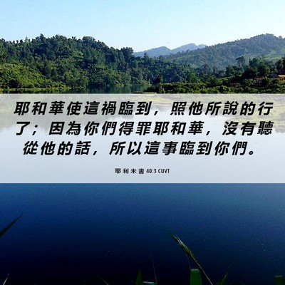 Picture 06 - 耶 利 米 書 40:3 CUVT - 耶 和 華 使 這 禍 臨 到 ， 照 他 所 - Bible Verse Picture