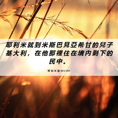 Picture 06 - 耶 利 米 書 40:6 CUVT - 耶 利 米 就 到 米 斯 巴 見 亞 希 甘 - Bible Verse Picture