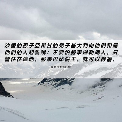 Picture 06 - 耶 利 米 書 40:9 CUVT - 沙 番 的 孫 子 亞 希 甘 的 兒 子 基 - Bible Verse Picture
