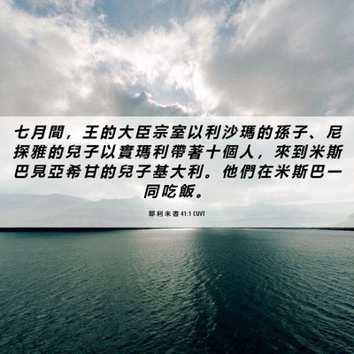 Picture 06 - 耶 利 米 書 41:1 CUVT - 七 月 間 ， 王 的 大 臣 宗 室 以 利 - Bible Verse Picture