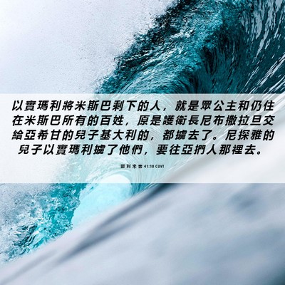Picture 06 - 耶 利 米 書 41:10 CUVT - 以 實 瑪 利 將 米 斯 巴 剩 下 的 人 - Bible Verse Picture