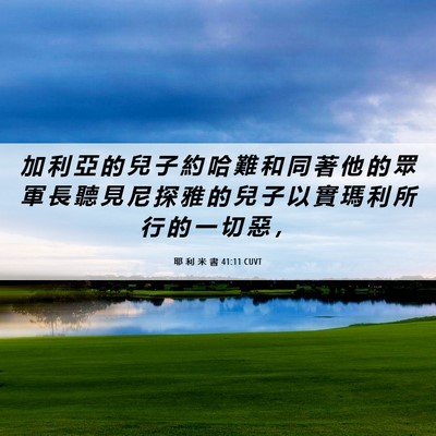 Picture 06 - 耶 利 米 書 41:11 CUVT - 加 利 亞 的 兒 子 約 哈 難 和 同 著 - Bible Verse Picture