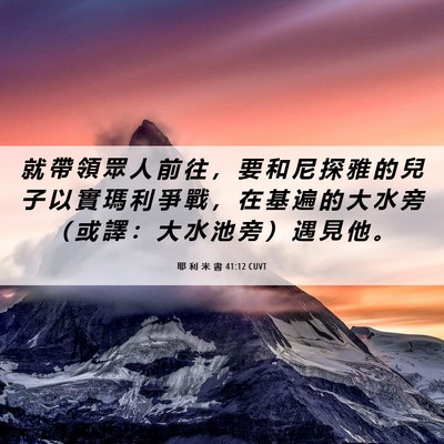 Picture 06 - 耶 利 米 書 41:12 CUVT - 就 帶 領 眾 人 前 往 ， 要 和 尼 探 - Bible Verse Picture