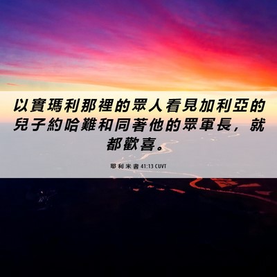Picture 06 - 耶 利 米 書 41:13 CUVT - 以 實 瑪 利 那 裡 的 眾 人 看 見 加 - Bible Verse Picture