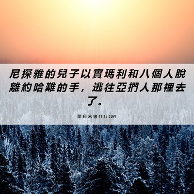 Picture 06 - 耶 利 米 書 41:15 CUVT - 尼 探 雅 的 兒 子 以 實 瑪 利 和 八 - Bible Verse Picture