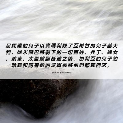 Picture 06 - 耶 利 米 書 41:16 CUVT - 尼 探 雅 的 兒 子 以 實 瑪 利 殺 了 - Bible Verse Picture