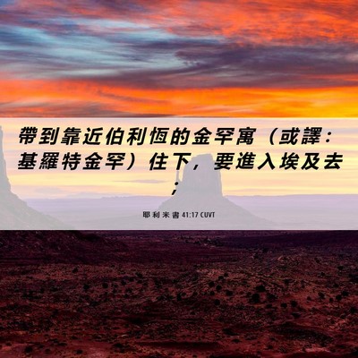 Picture 06 - 耶 利 米 書 41:17 CUVT - 帶 到 靠 近 伯 利 恆 的 金 罕 寓 （ - Bible Verse Picture
