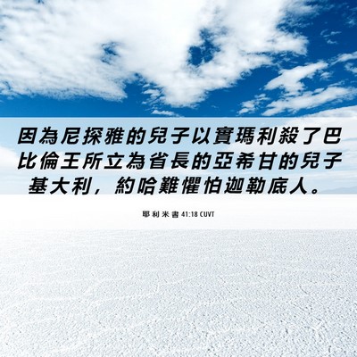 Picture 06 - 耶 利 米 書 41:18 CUVT - 因 為 尼 探 雅 的 兒 子 以 實 瑪 利 - Bible Verse Picture