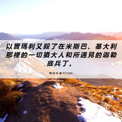 Picture 06 - 耶 利 米 書 41:3 CUVT - 以 實 瑪 利 又 殺 了 在 米 斯 巴 、 - Bible Verse Picture