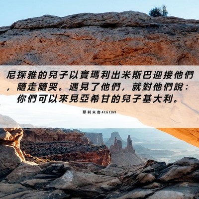 Picture 06 - 耶 利 米 書 41:6 CUVT - 尼 探 雅 的 兒 子 以 實 瑪 利 出 米 - Bible Verse Picture