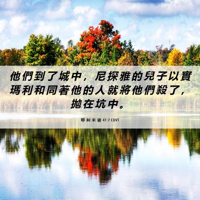 Picture 06 - 耶 利 米 書 41:7 CUVT - 他 們 到 了 城 中 ， 尼 探 雅 的 兒 - Bible Verse Picture