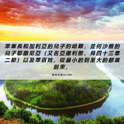 Picture 06 - 耶 利 米 書 42:1 CUVT - 眾 軍 長 和 加 利 亞 的 兒 子 約 哈 - Bible Verse Picture