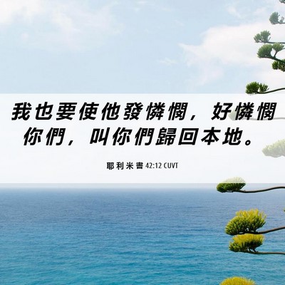 Picture 06 - 耶 利 米 書 42:12 CUVT - 我 也 要 使 他 發 憐 憫 ， 好 憐 憫 - Bible Verse Picture