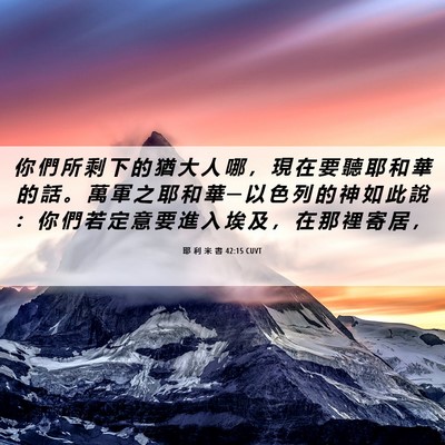 Picture 06 - 耶 利 米 書 42:15 CUVT - 你 們 所 剩 下 的 猶 大 人 哪 ， 現 - Bible Verse Picture