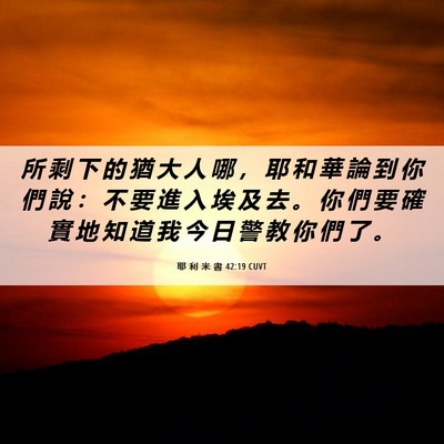 Picture 06 - 耶 利 米 書 42:19 CUVT - 所 剩 下 的 猶 大 人 哪 ， 耶 和 華 - Bible Verse Picture