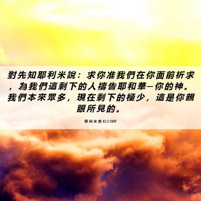Picture 06 - 耶 利 米 書 42:2 CUVT - 對 先 知 耶 利 米 說 ： 求 你 准 我 - Bible Verse Picture