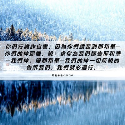 Picture 06 - 耶 利 米 書 42:20 CUVT - 你 們 行 詭 詐 自 害 ； 因 為 你 們 - Bible Verse Picture