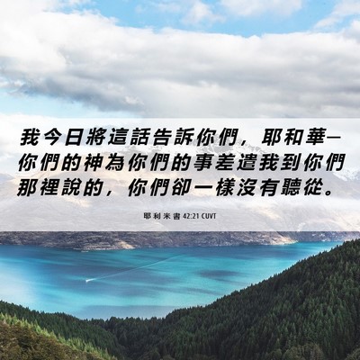 Picture 06 - 耶 利 米 書 42:21 CUVT - 我 今 日 將 這 話 告 訴 你 們 ， 耶 - Bible Verse Picture