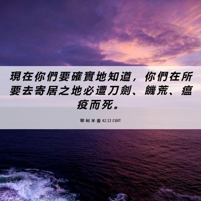 Picture 06 - 耶 利 米 書 42:22 CUVT - 現 在 你 們 要 確 實 地 知 道 ， 你 - Bible Verse Picture