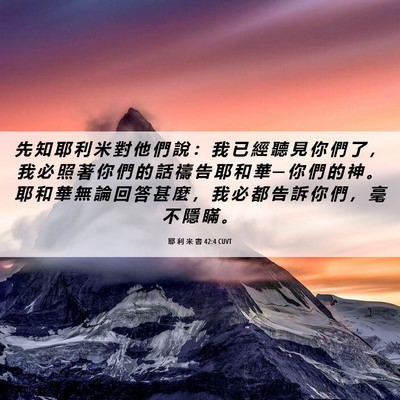 Picture 06 - 耶 利 米 書 42:4 CUVT - 先 知 耶 利 米 對 他 們 說 ： 我 已 - Bible Verse Picture
