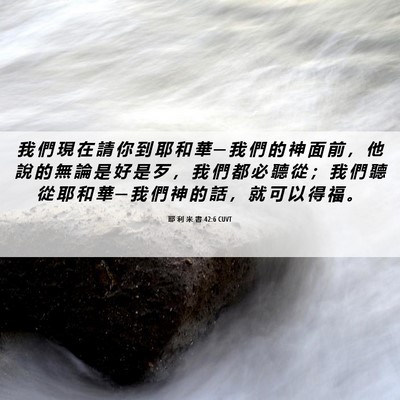 Picture 06 - 耶 利 米 書 42:6 CUVT - 我 們 現 在 請 你 到 耶 和 華 ─ 我 - Bible Verse Picture