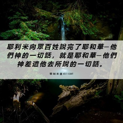 Picture 06 - 耶 利 米 書 43:1 CUVT - 耶 利 米 向 眾 百 姓 說 完 了 耶 和 - Bible Verse Picture