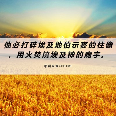 Picture 06 - 耶 利 米 書 43:13 CUVT - 他 必 打 碎 埃 及 地 伯 示 麥 的 柱 - Bible Verse Picture