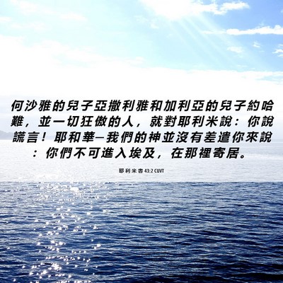 Picture 06 - 耶 利 米 書 43:2 CUVT - 何 沙 雅 的 兒 子 亞 撒 利 雅 和 加 - Bible Verse Picture