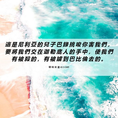 Picture 06 - 耶 利 米 書 43:3 CUVT - 這 是 尼 利 亞 的 兒 子 巴 錄 挑 唆 - Bible Verse Picture