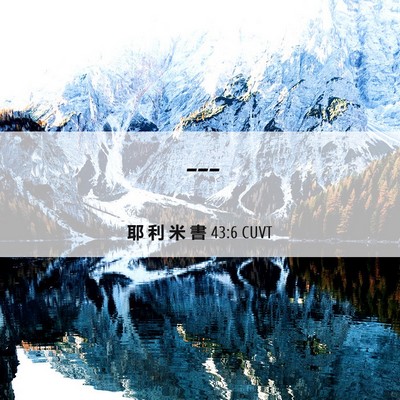 Picture 06 - 耶 利 米 書 43:6 CUVT -  - Bible Verse Picture